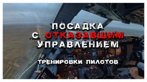 Посадка Boeing 737 после полного отказа управления самолетом | Тренировки пилотов