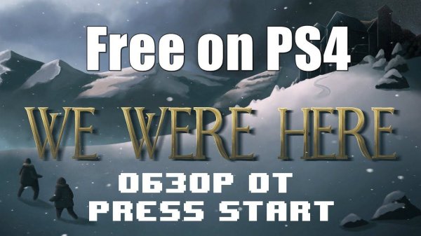 WE WERE HERE! ps4. Обзор ot press start!