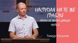 Наступая на те же грабли (уроки из жизни Давида) часть 2 l Тимур Расулов l 19.06.2022