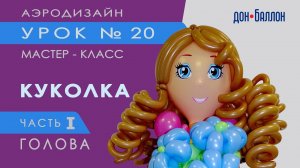 Искусство Аэродизайна. Урок №20. Часть 1. Кукла из воздушных шаров. Лицо, волосы, глаза