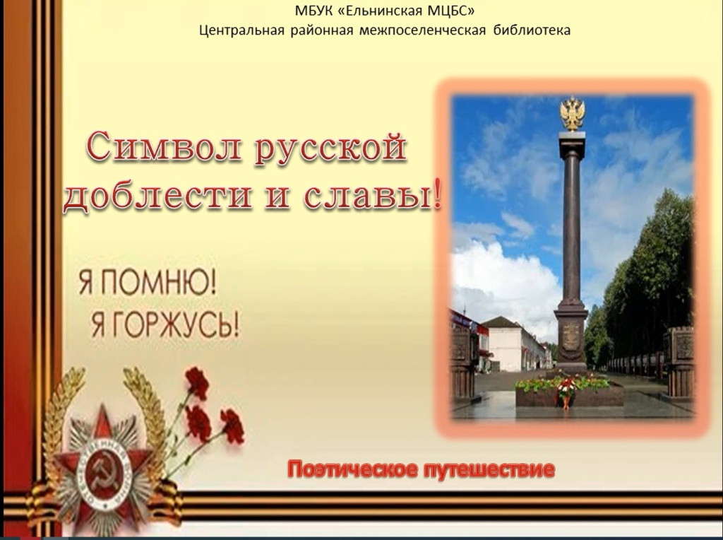 Виртуальное поэтическое путешествие «Символ русской доблести и славы!» смотреть онлайн