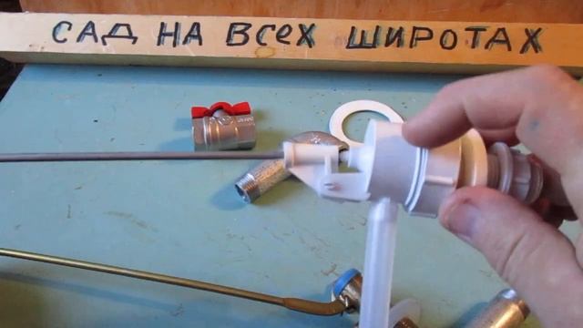 Сантехника рулит .Поплавочные краны перекрывающие воду в сливном бочке. смотреть онлайн