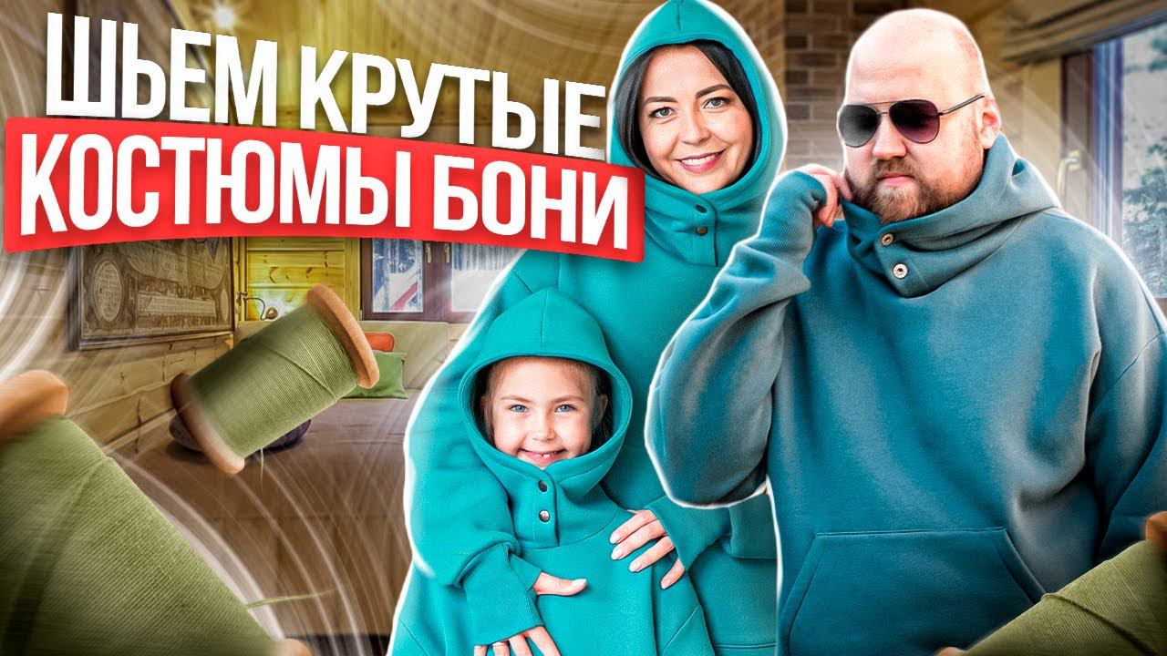 Как сшить ХУДИ и БРЮКИ на всю семью | Шьем крутой костюм БОНИ смотреть онлайн