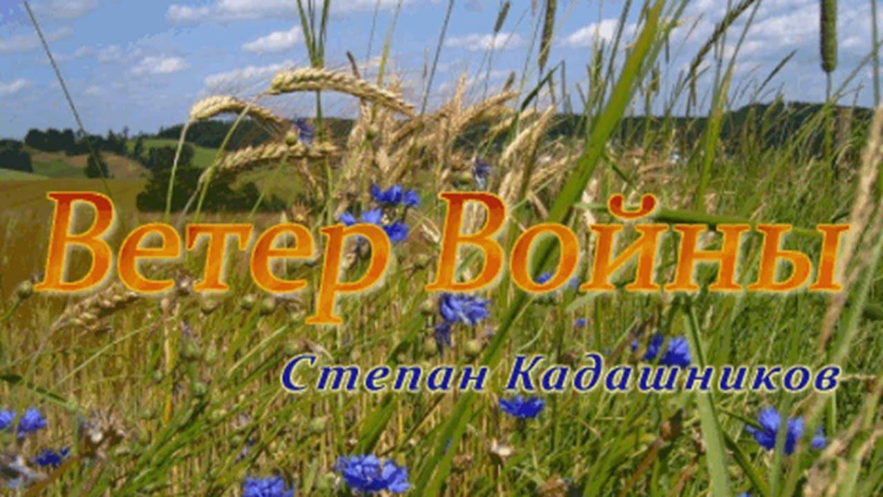 Стихи о войне. Ветер войны. смотреть онлайн