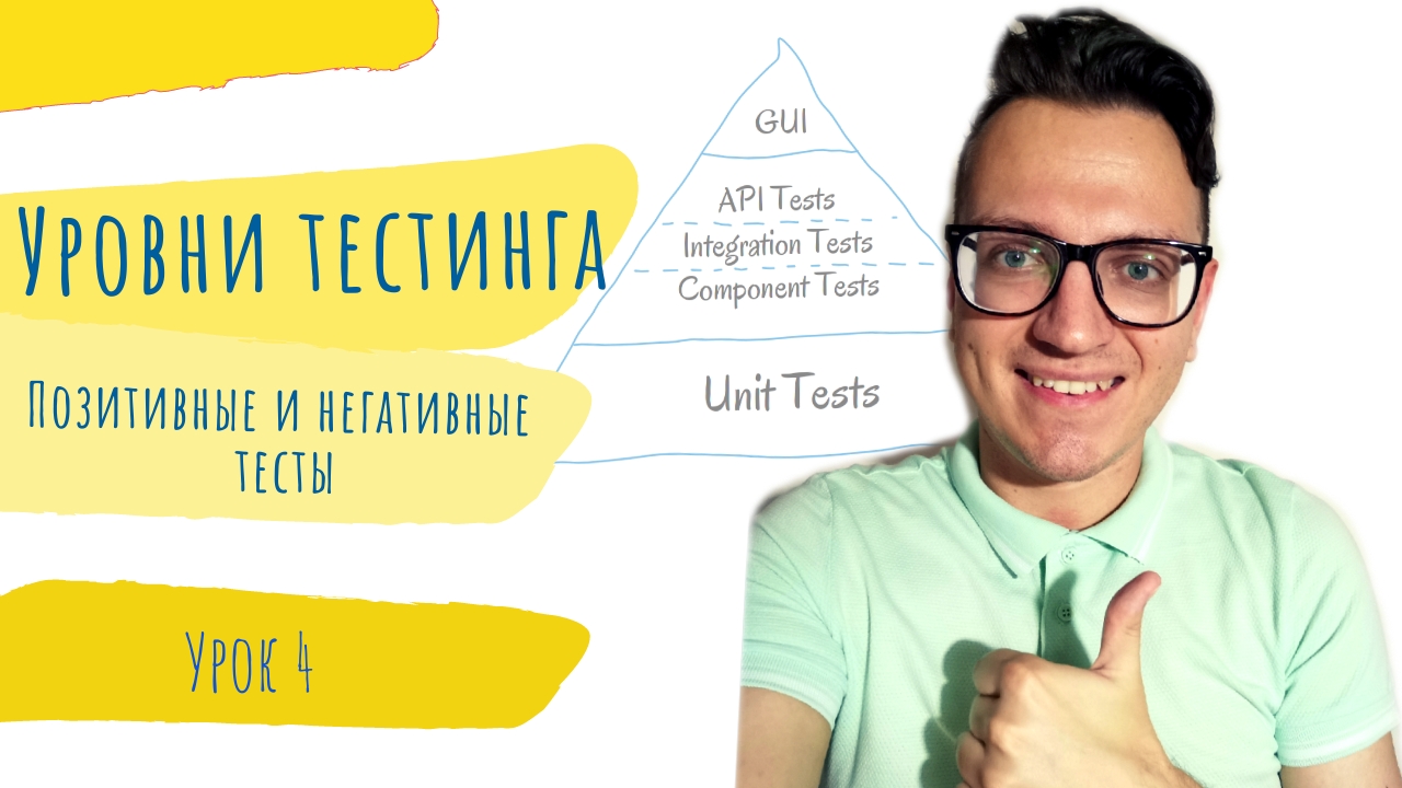 #4 Уровни тестирования. Позитивные и негативные тесты смотреть онлайн