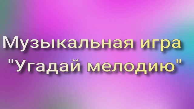 Угадай мелодию смотреть онлайн