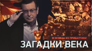 Эсэсовцы из Прибалтики