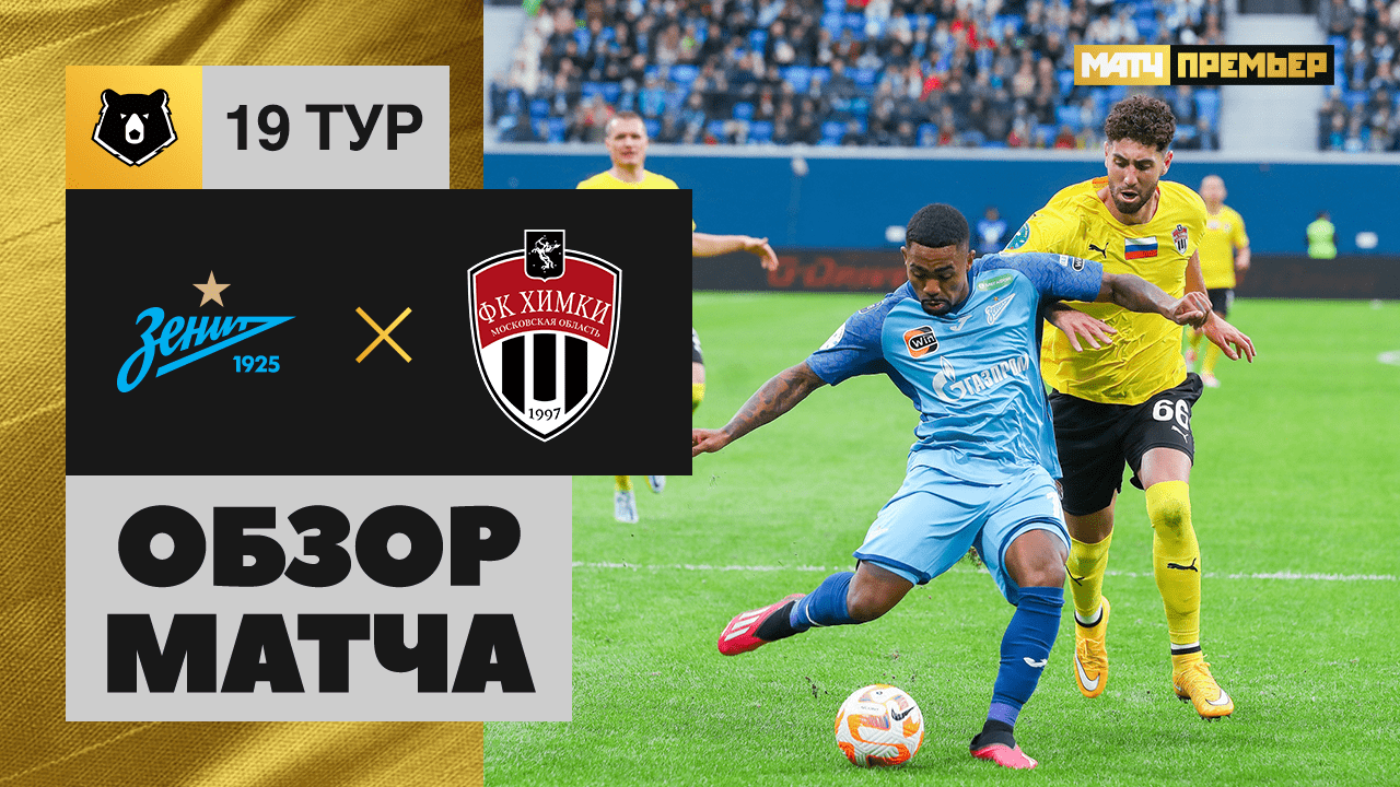 Зенит - Химки. Обзор матча Мир РПЛ 12.03.2023 смотреть онлайн