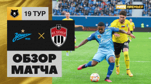 Зенит - Химки. Обзор матча Мир РПЛ 12.03.2023