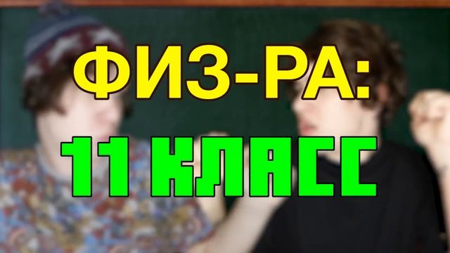 1 КЛАСС ПРОТИВ 11 (3 ЧАСТЬ) / первый класс против 11 смотреть онлайн