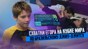 Схватки Егора TWW BJJ 2023