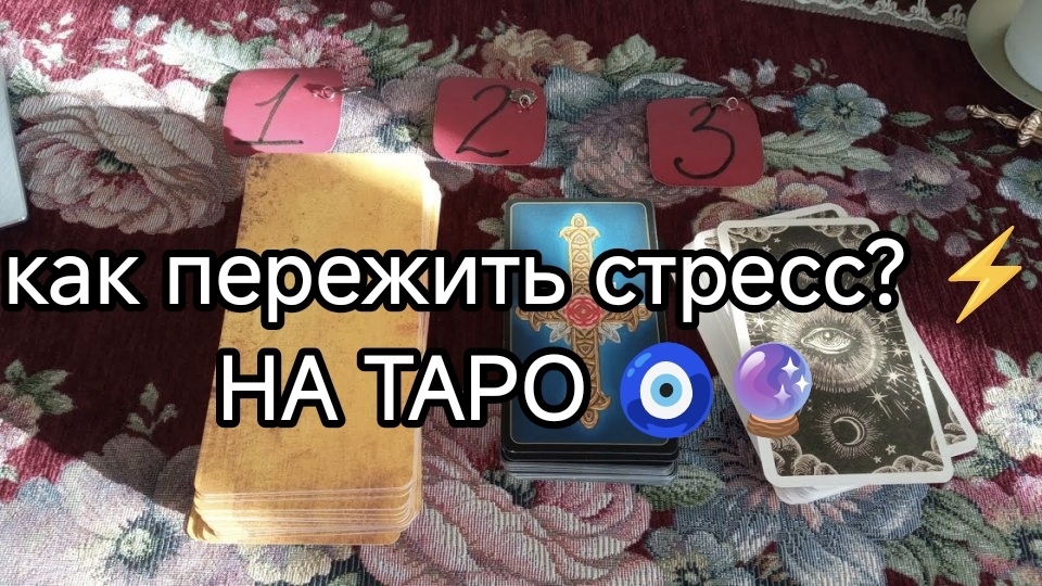 🌠КАК ПЕРЕЖИТЬ СТРЕСС❓ТАРО расклад онлайн гадание смотреть онлайн
