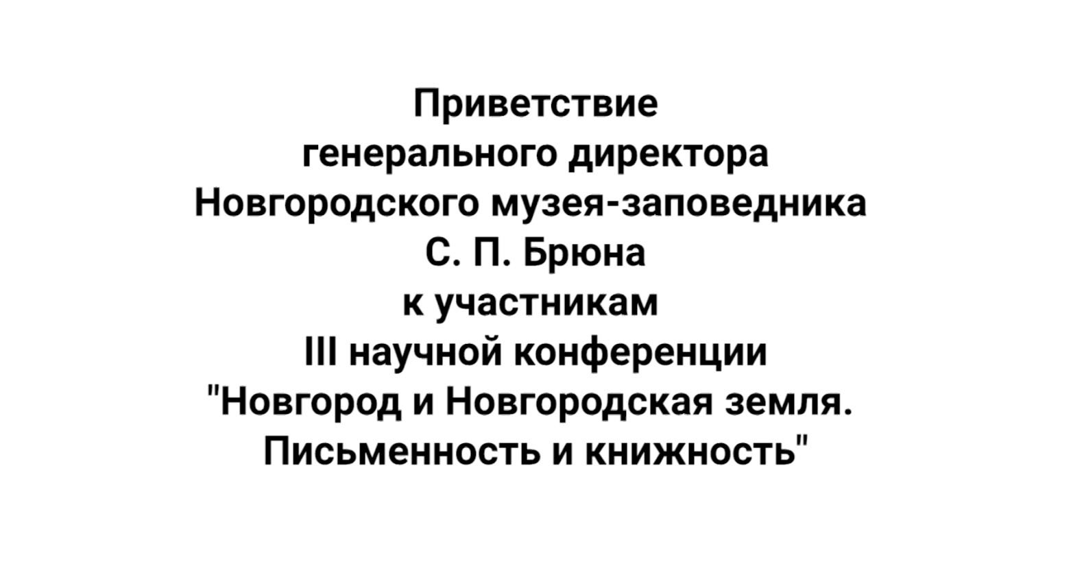 Обращение к участникам конференции «Новгород и Новгородская земля. Письменность и книжность» смотреть онлайн