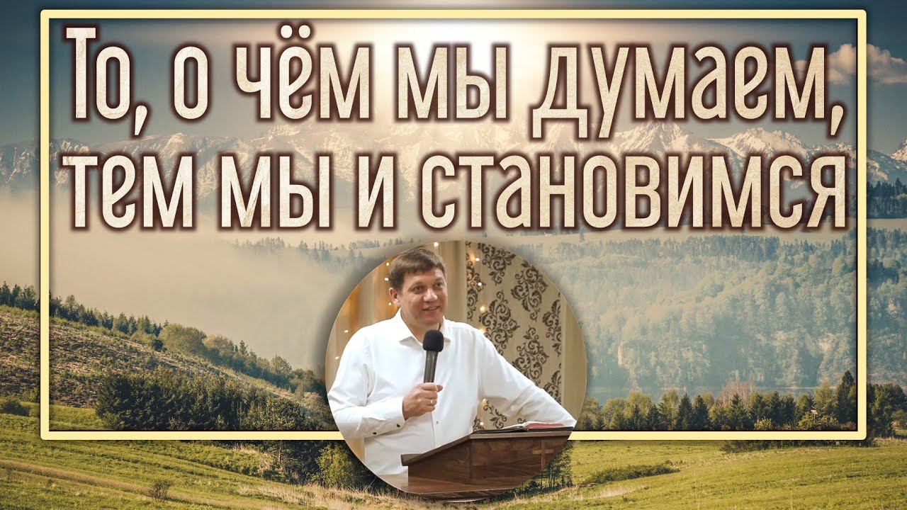 То, о чём мы думаем, тем мы и становимся (помыслы в сердце человека - глубокие воды). смотреть онлайн