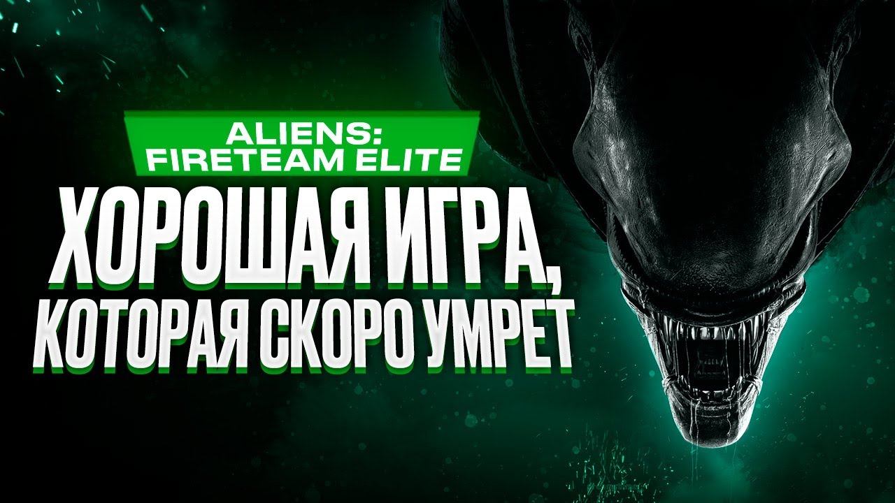 Обзор игры Aliens: Fireteam Elite смотреть онлайн
