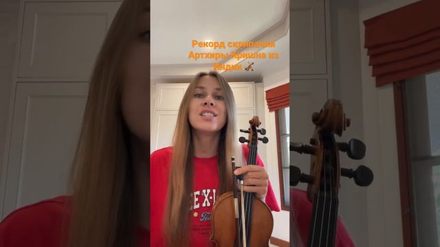Рекорд скрипачки Артхиры Кришна из Индии 🎻 #скрипка #violin