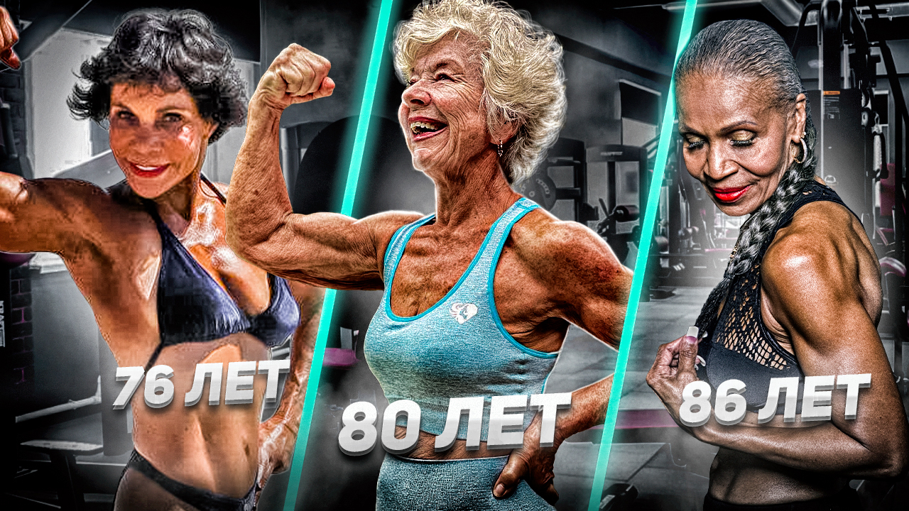 МОЩНЫЕ БАБУШКИ НА СТЕРОИДАХ смотреть онлайн