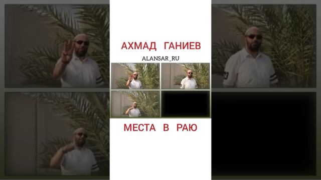 Ахмад Ганиев - Места в Раю смотреть онлайн