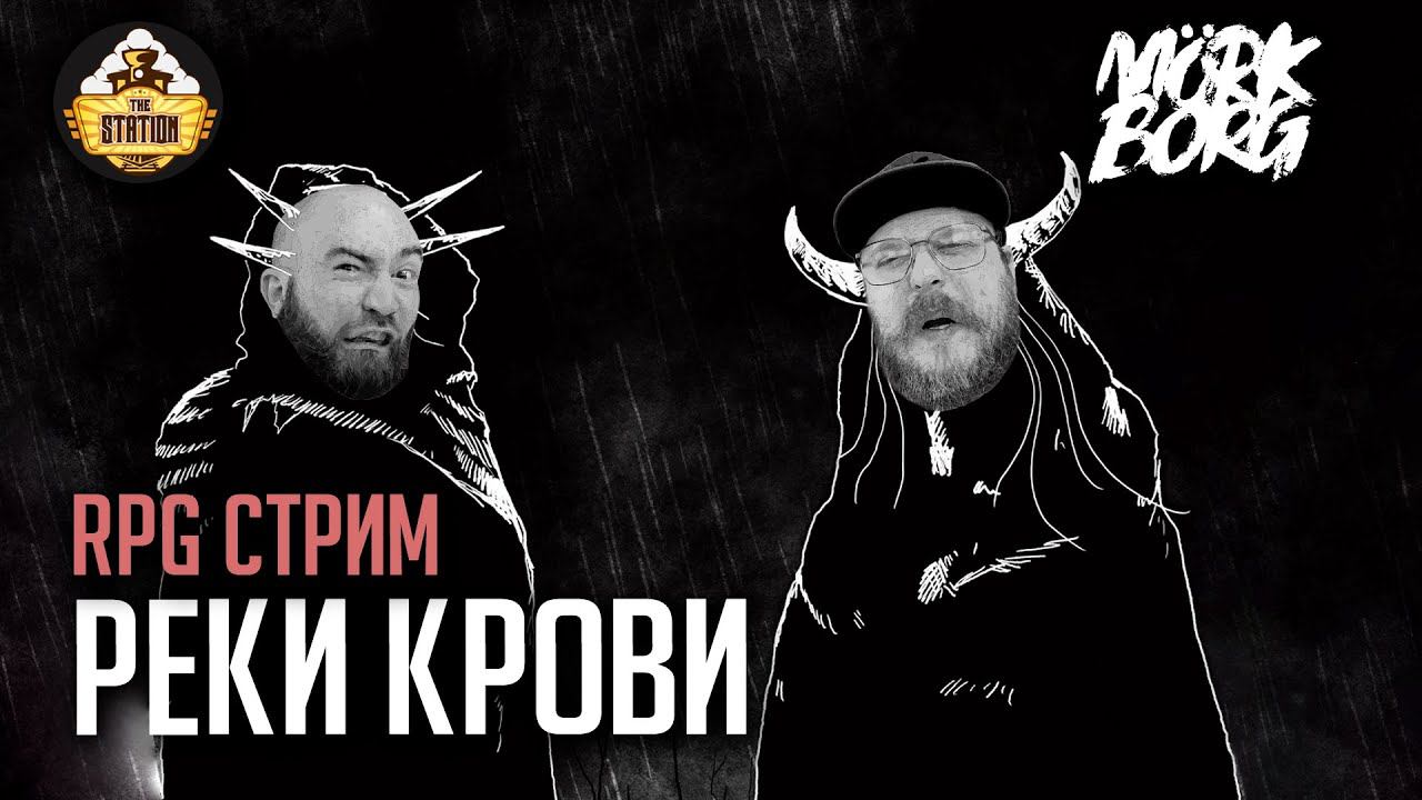 Ролевка | MÖRK BORG | Реки крови смотреть онлайн