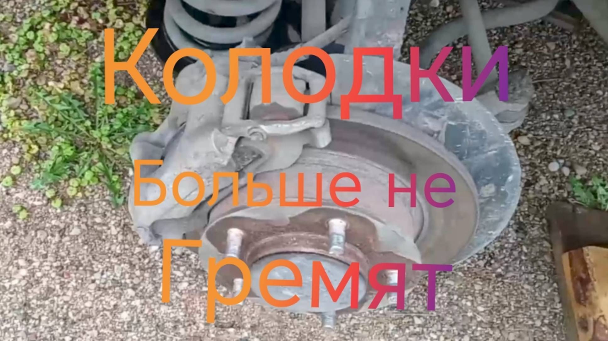 Лада Нива Тревел ///Гремят колодки ///Получилось устранить стук #ниватревел #ладанива #новаянива смотреть онлайн