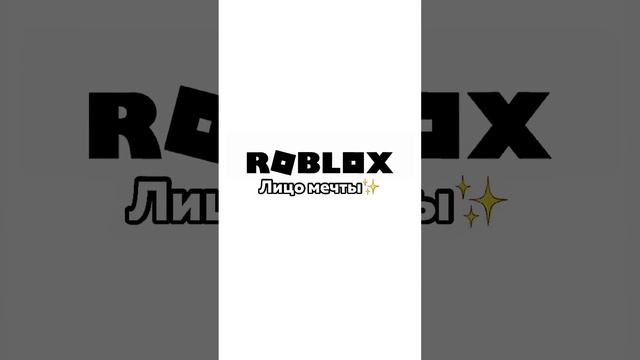 Роблокс ЧЕК✌️ Мой тгк- @rblx.dalive ✨ смотреть онлайн