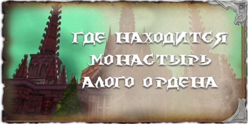 где находится Монастырь алого ордена