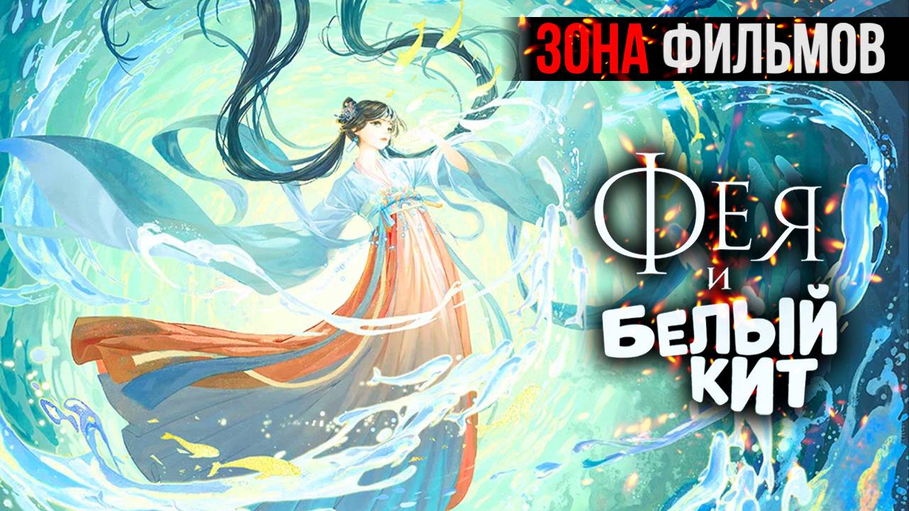 Фея и белый кит — новый дублированный трейлер 2024 (Зона Фильмов) смотреть онлайн
