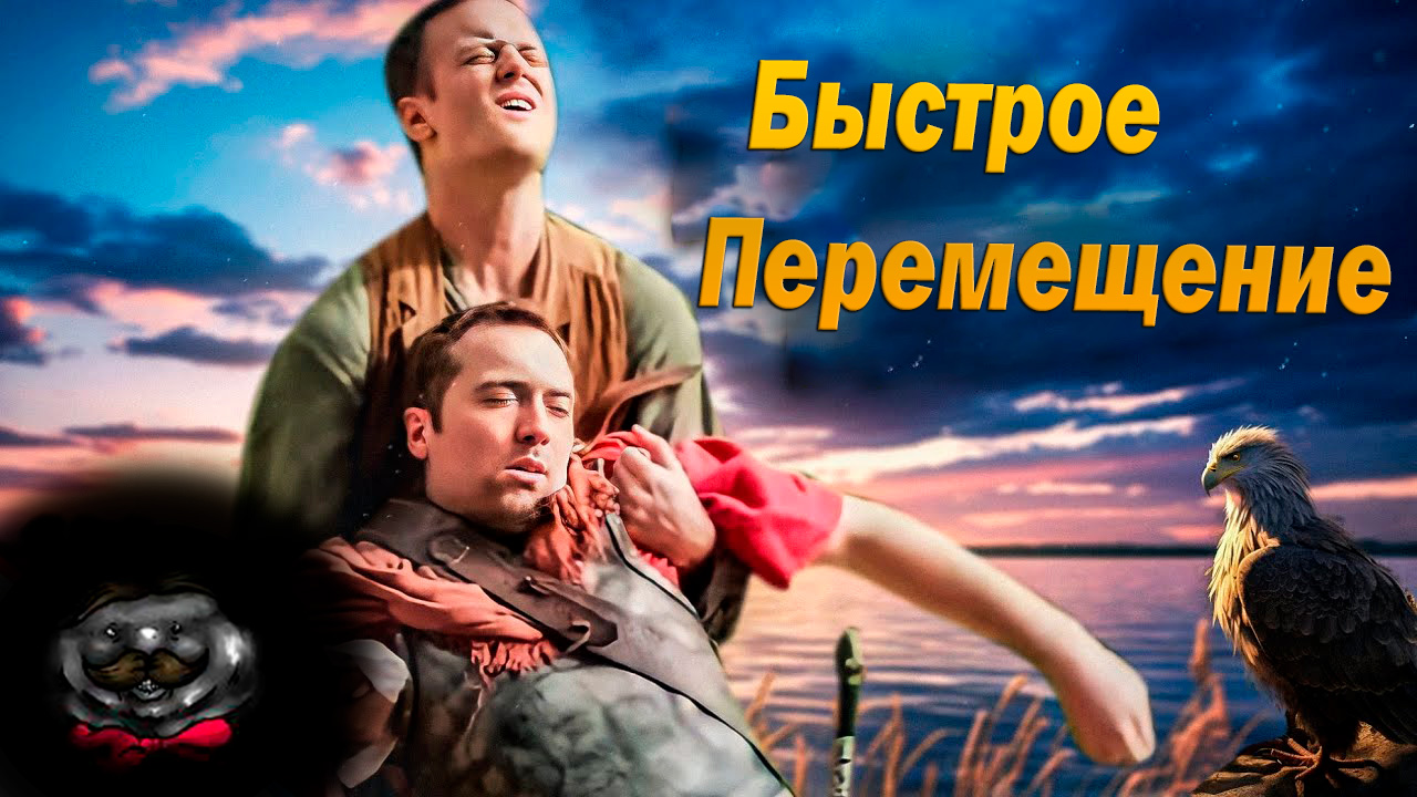 Быстрые Путешествия | EPIC NPC MAN на Русском | VLDL