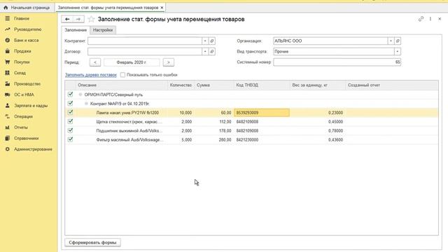 Автоматическое заполнение статформы учета перемещения товаров при ЭКСПОРТЕ ТОВАРОВ в ЕАЭС смотреть онлайн