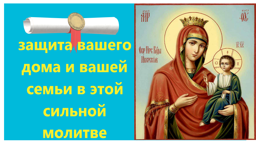 Защищает жилище от тонких сущностей, исцеляет телесные и ментальные тела. Иверская икона Богоматери. смотреть онлайн