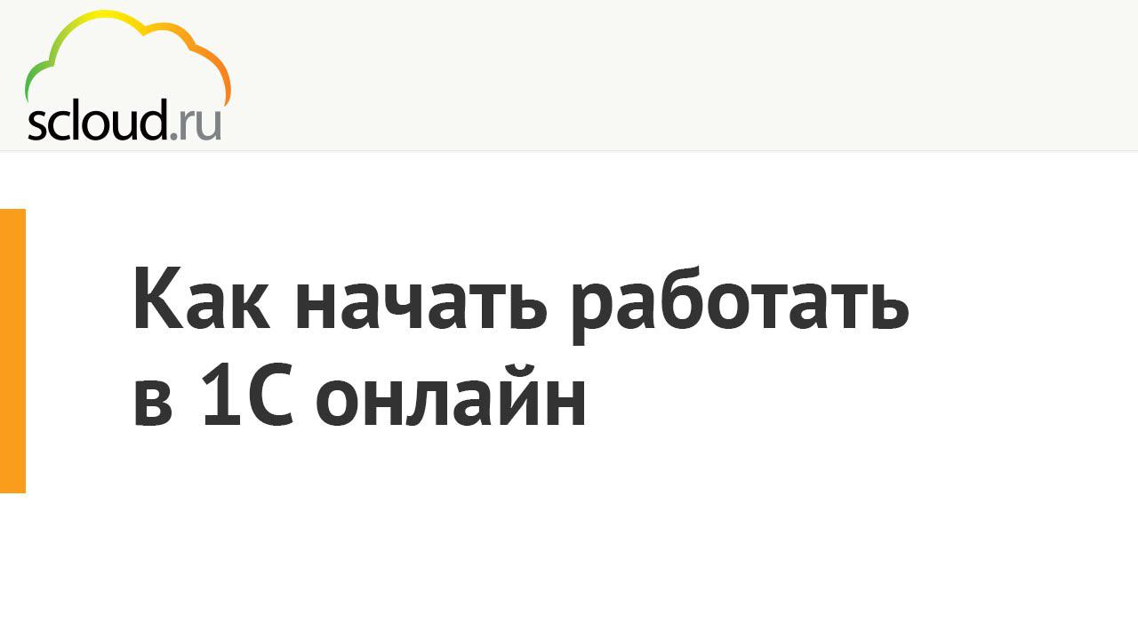 Регистрация в облачной 1С от компании Scloud.ru за одну минуту смотреть онлайн