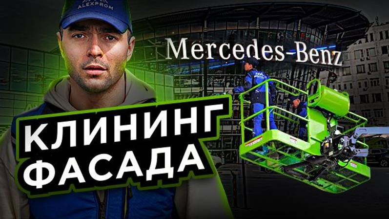 Mercedes-Benz "Авилон", мойка фасада смотреть онлайн