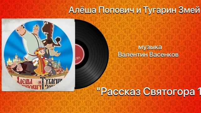 Алёша Попович и Тугарин Змей «Рассказ Святогора 1» музыка Валентин Васенков смотреть онлайн