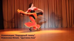 Новикова Юлия - танец «Цыганка Аза»