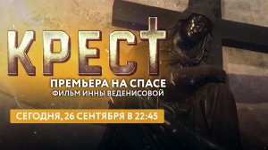 КРЕСТ. ПРЕМЬЕРА НА СПАСЕ!