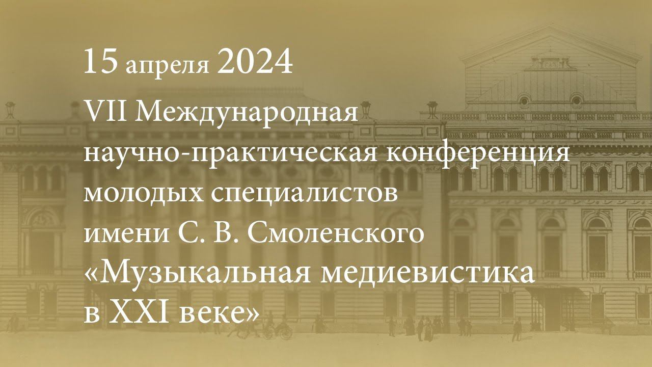 VII Международная научно-практическая конференция «Музыкальная медиевистика в XXI веке». 15.04.2024 смотреть онлайн