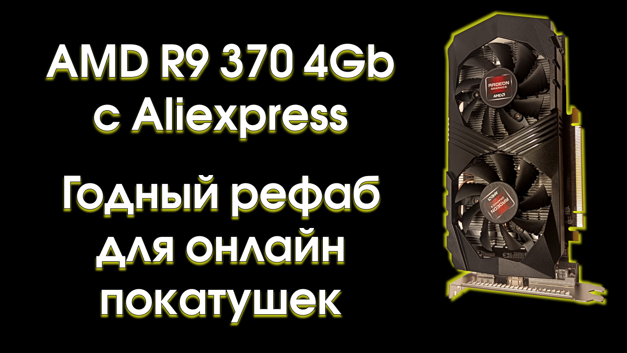 Рефаб AMD R9 370 4Gb с Aliexpress, подробный обзор и тест. смотреть онлайн