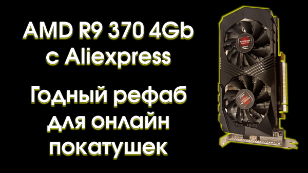 Рефаб AMD R9 370 4Gb с Aliexpress, подробный обзор и тест.