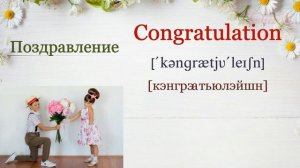 Английские слова на тему: 8 марта (+поздравление)