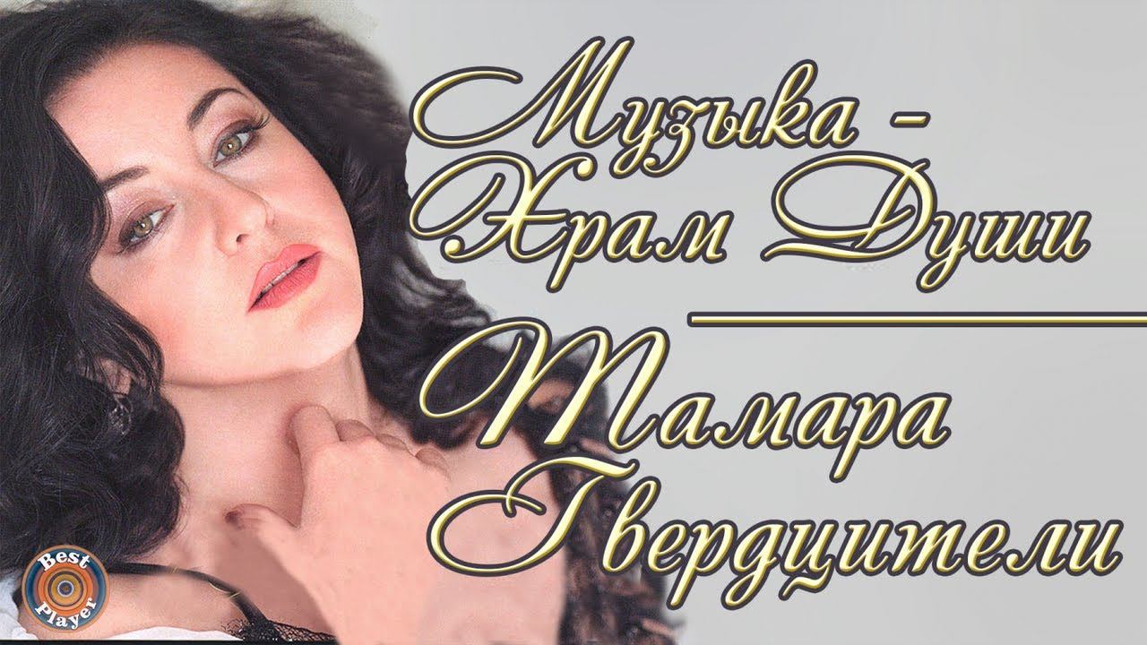 Тамара Гвердцители - Музыка - храм души (Альбом 2004) | Русская музыка