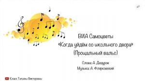 «Когда уйдём со школьного двора» ВИА Самоцветы. Прощальный вальс | Школьные песни