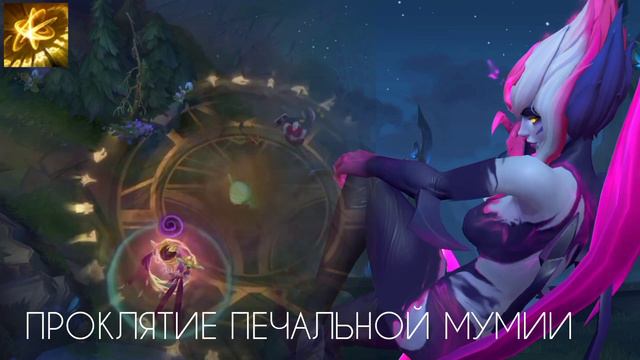 Амуму - анимация способностей и арты доступных обликов в League of Legends смотреть онлайн