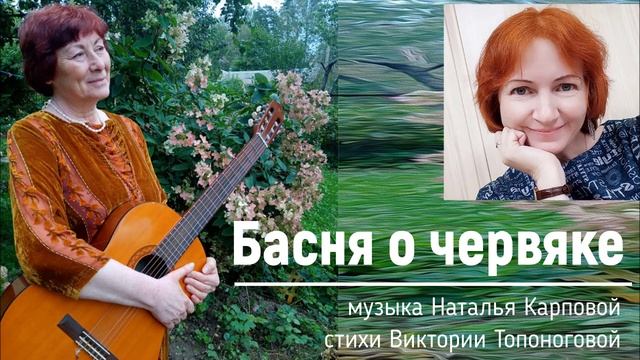 Басня о червяке (музыка Натальи Карповой, стихи Виктории Топоноговой) смотреть онлайн