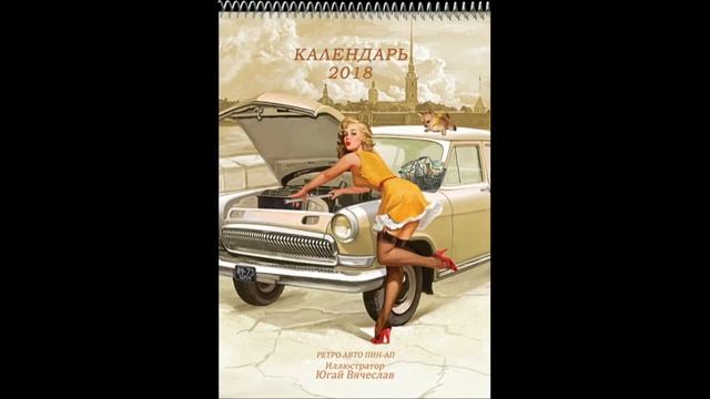 Календарь Стиль Пин-Ап Pin-Up