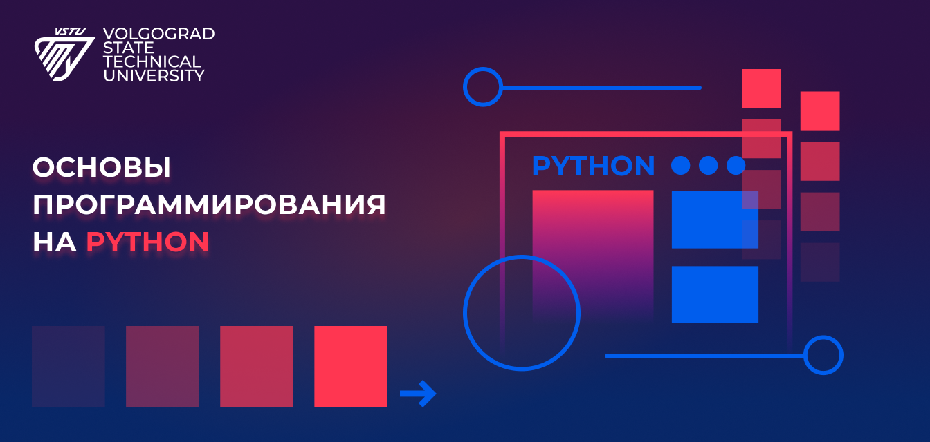 Курс "Основы программирования на Python" смотреть онлайн