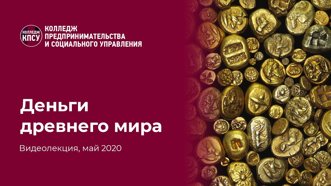 Деньги Древнего мира смотреть онлайн