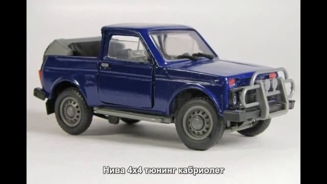 #1522. Нива 4x4 тюнинг кабриолет смотреть онлайн