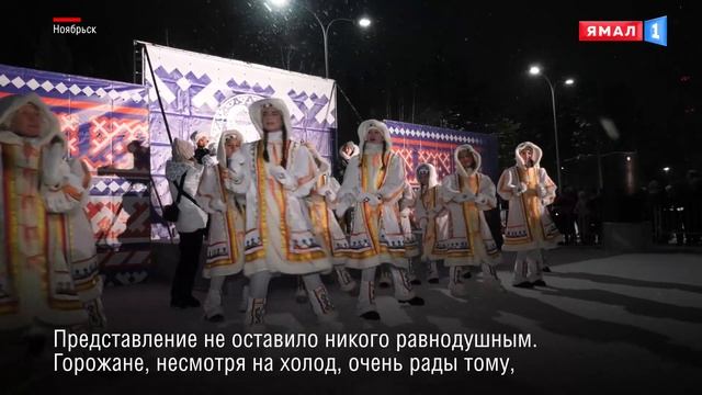 Ямал Ири устроил в ноябрьском парке грандиозный праздник смотреть онлайн
