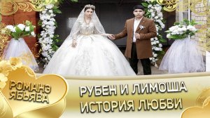 Рубен и Лимоша! Одэл о Ваня о Дэхэнко кай о Рустан о Моргун! История любви!