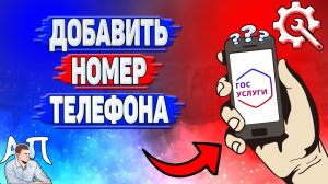 Как добавить номер телефона на Госуслугах?